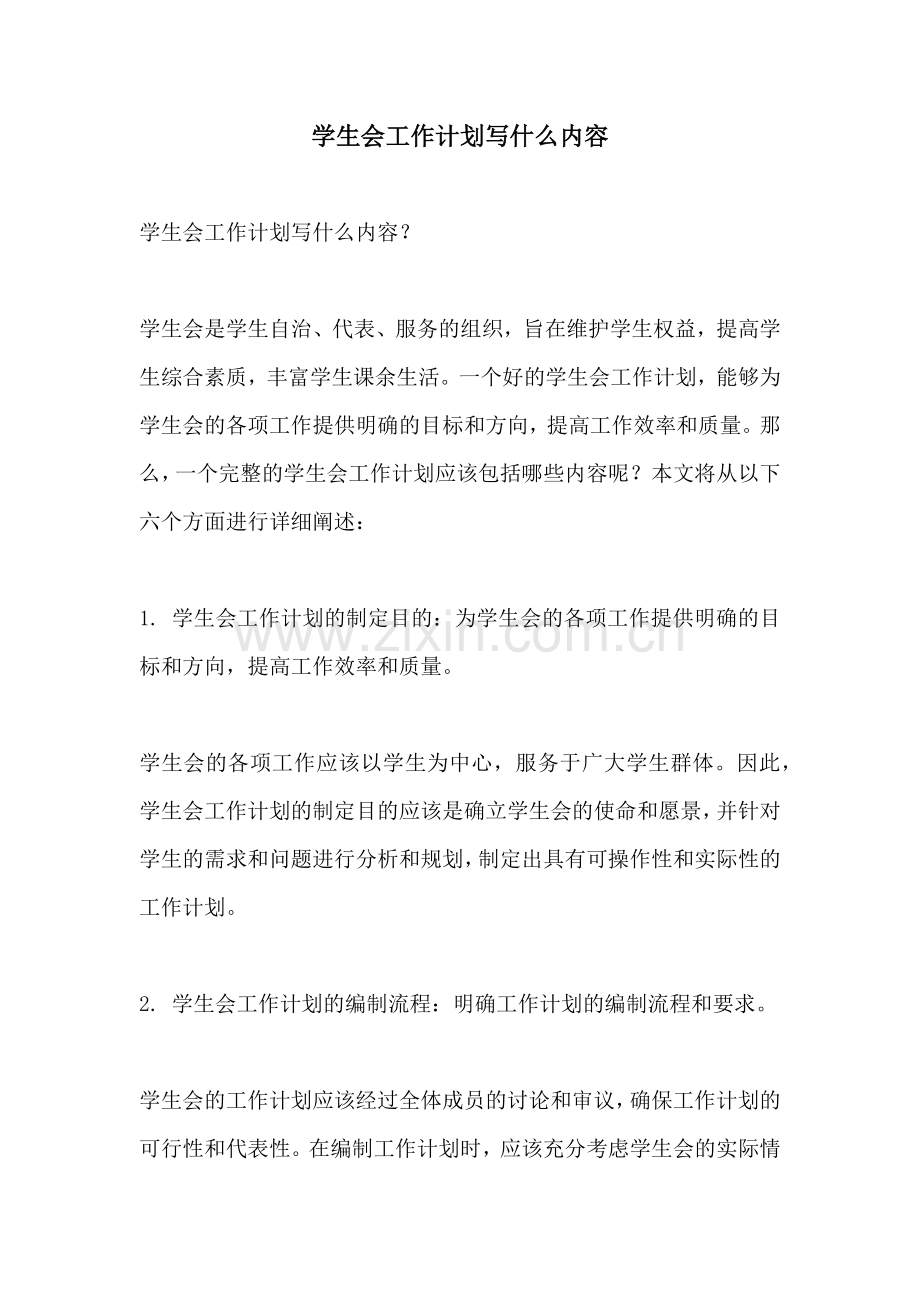 学生会工作计划写什么内容.docx_第1页