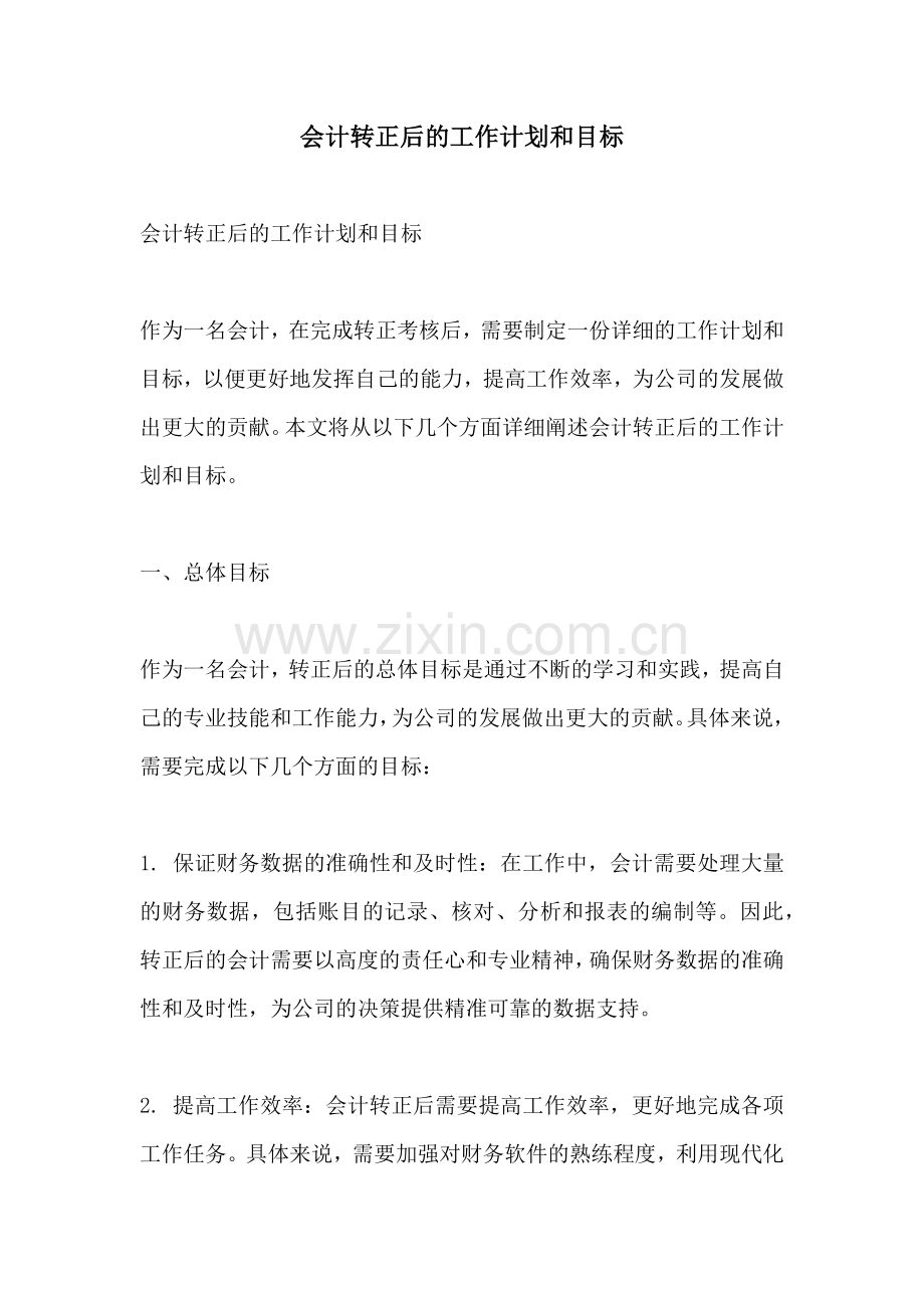 会计转正后的工作计划和目标.docx_第1页