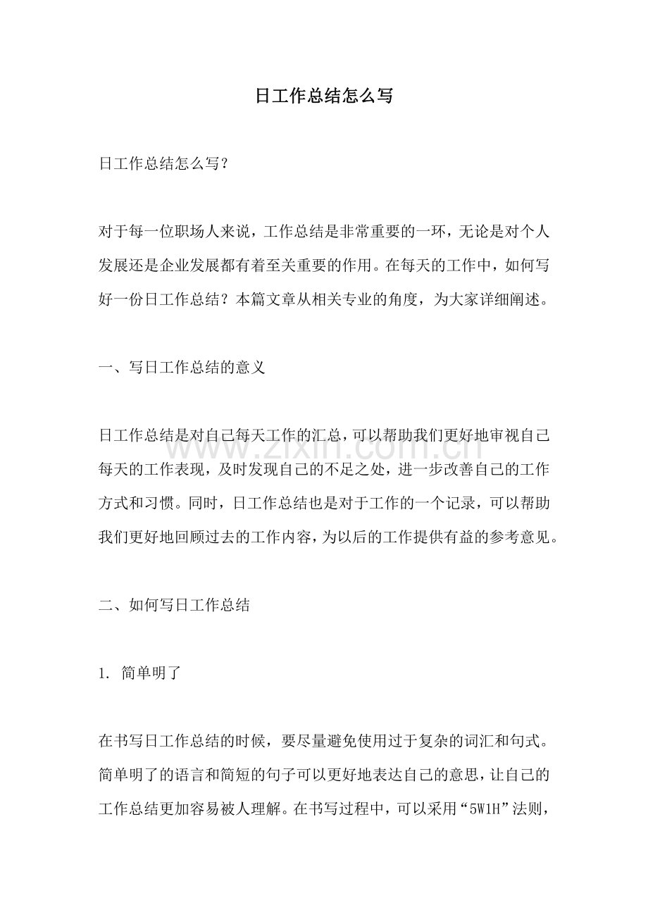 日工作总结怎么写.pdf_第1页