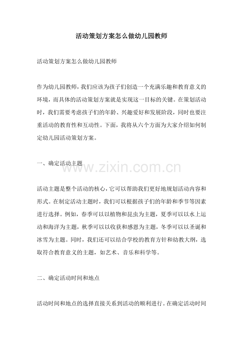 活动策划方案怎么做幼儿园教师.docx_第1页