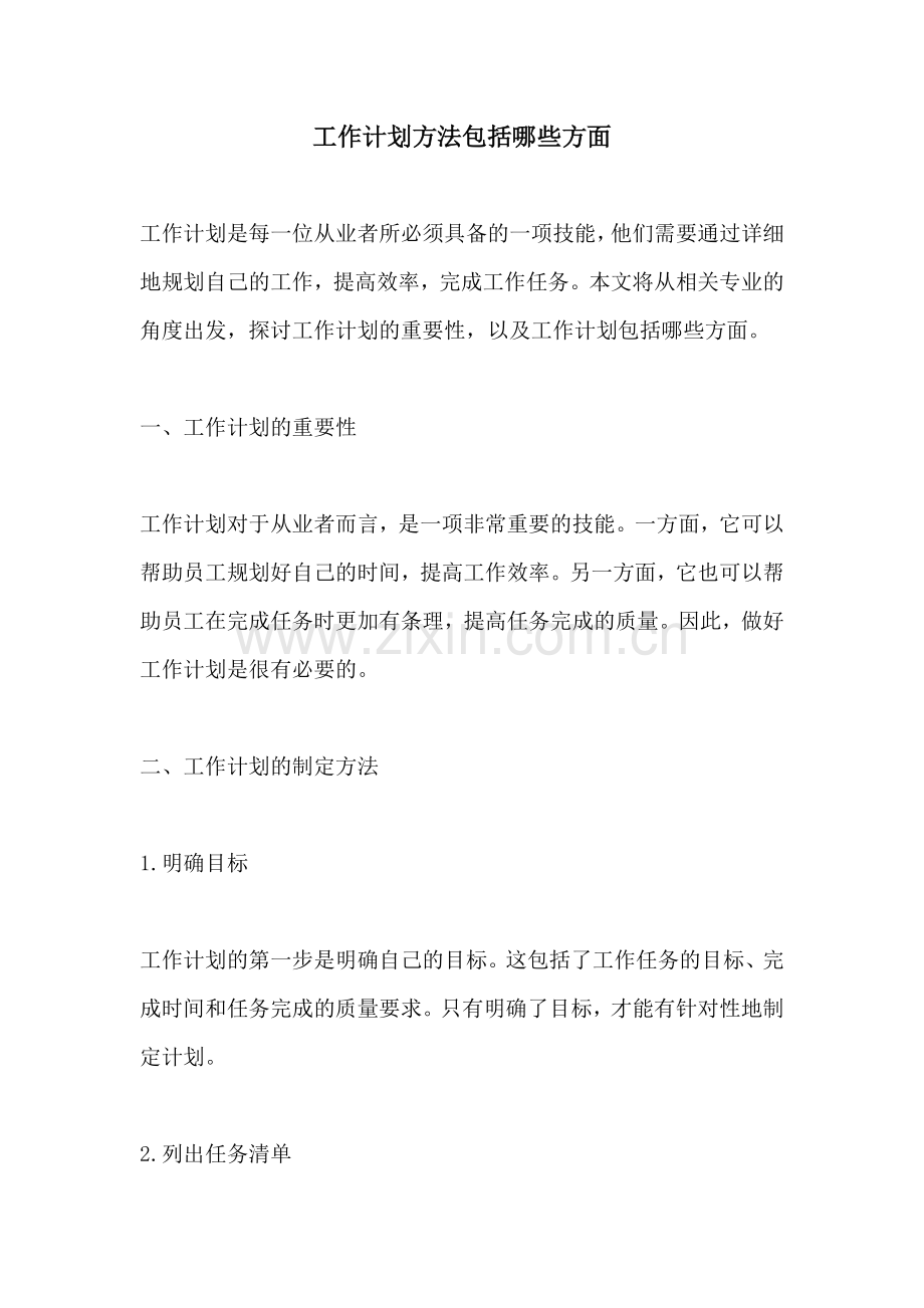 工作计划方法包括哪些方面.docx_第1页