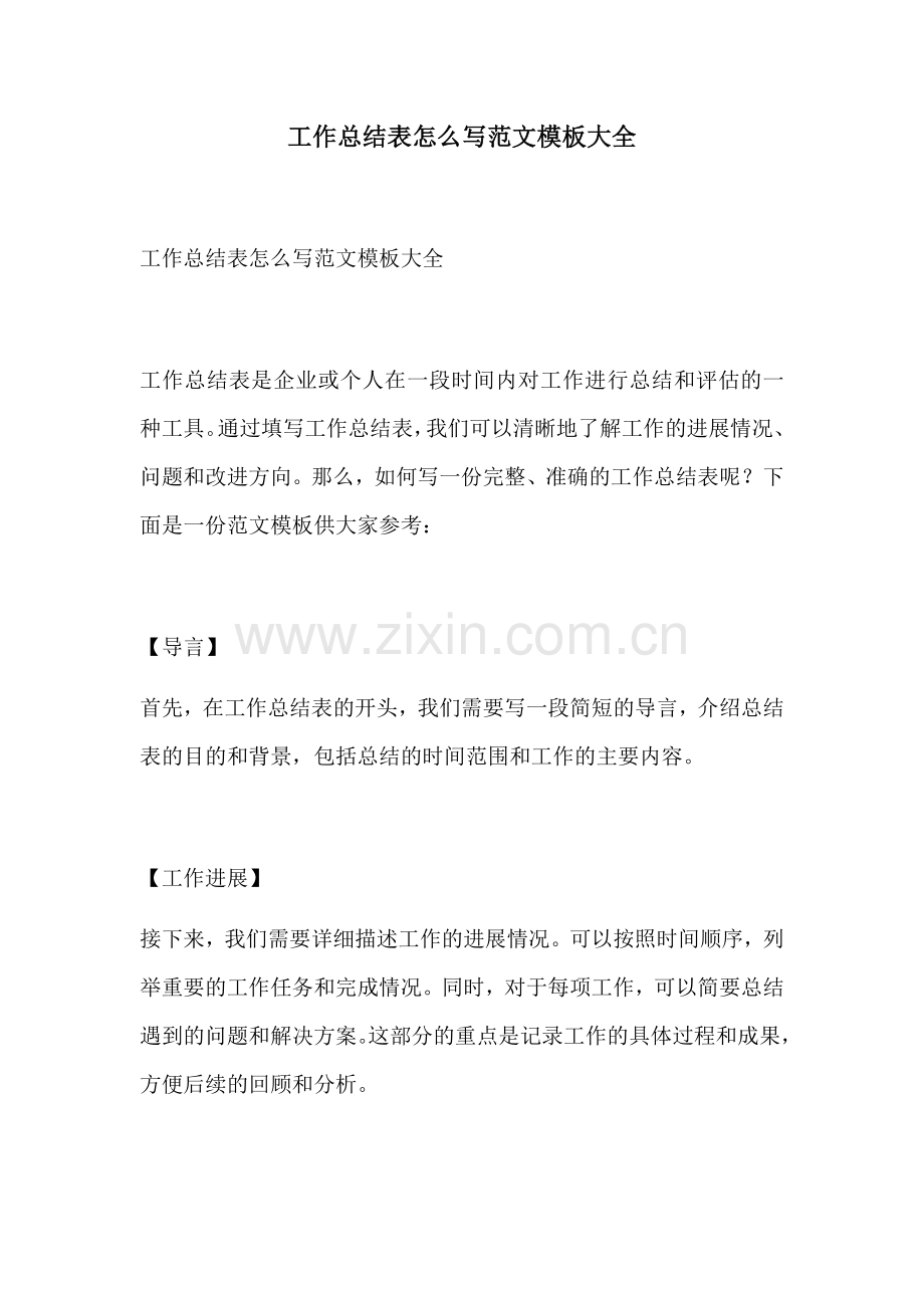 工作总结表怎么写范文模板大全.docx_第1页