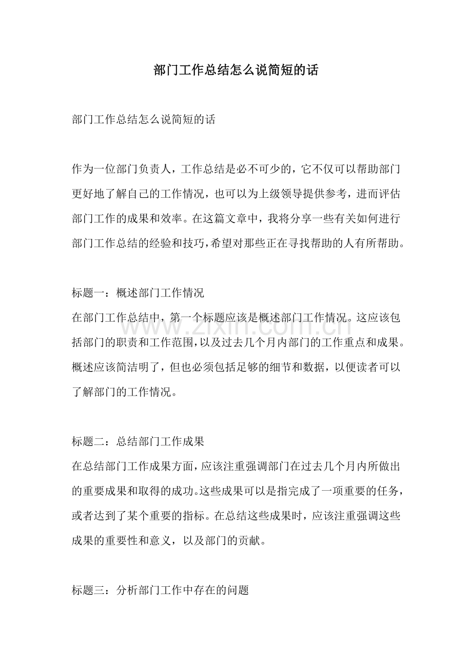 部门工作总结怎么说简短的话.docx_第1页