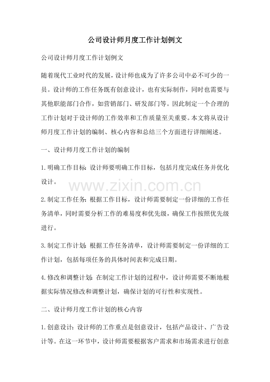 公司设计师月度工作计划例文 (2).docx_第1页