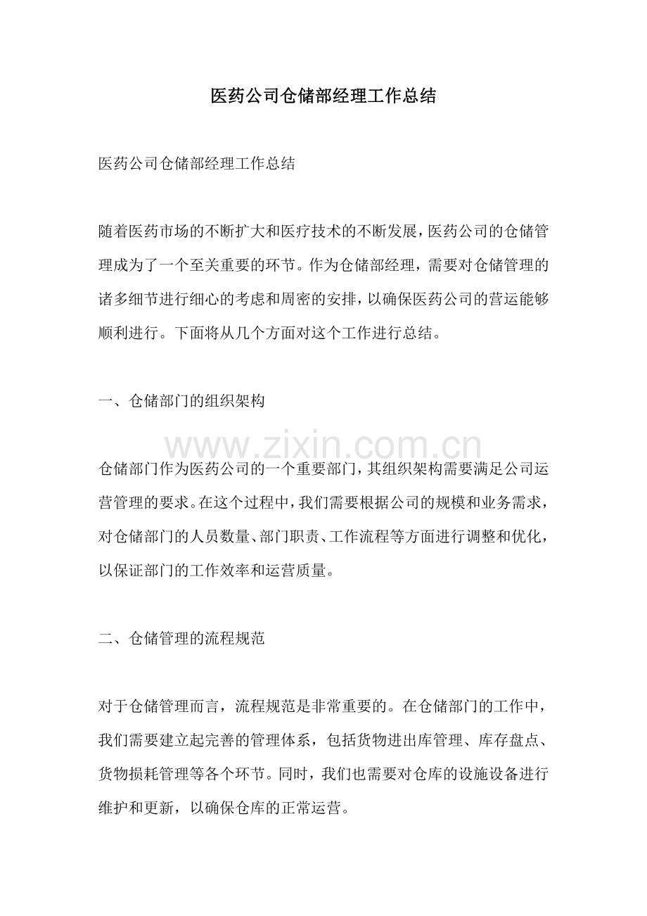 医药公司仓储部经理工作总结.pdf_第1页