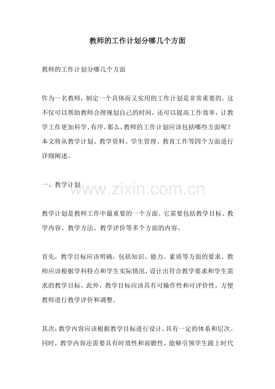 教师的工作计划分哪几个方面.docx_第1页