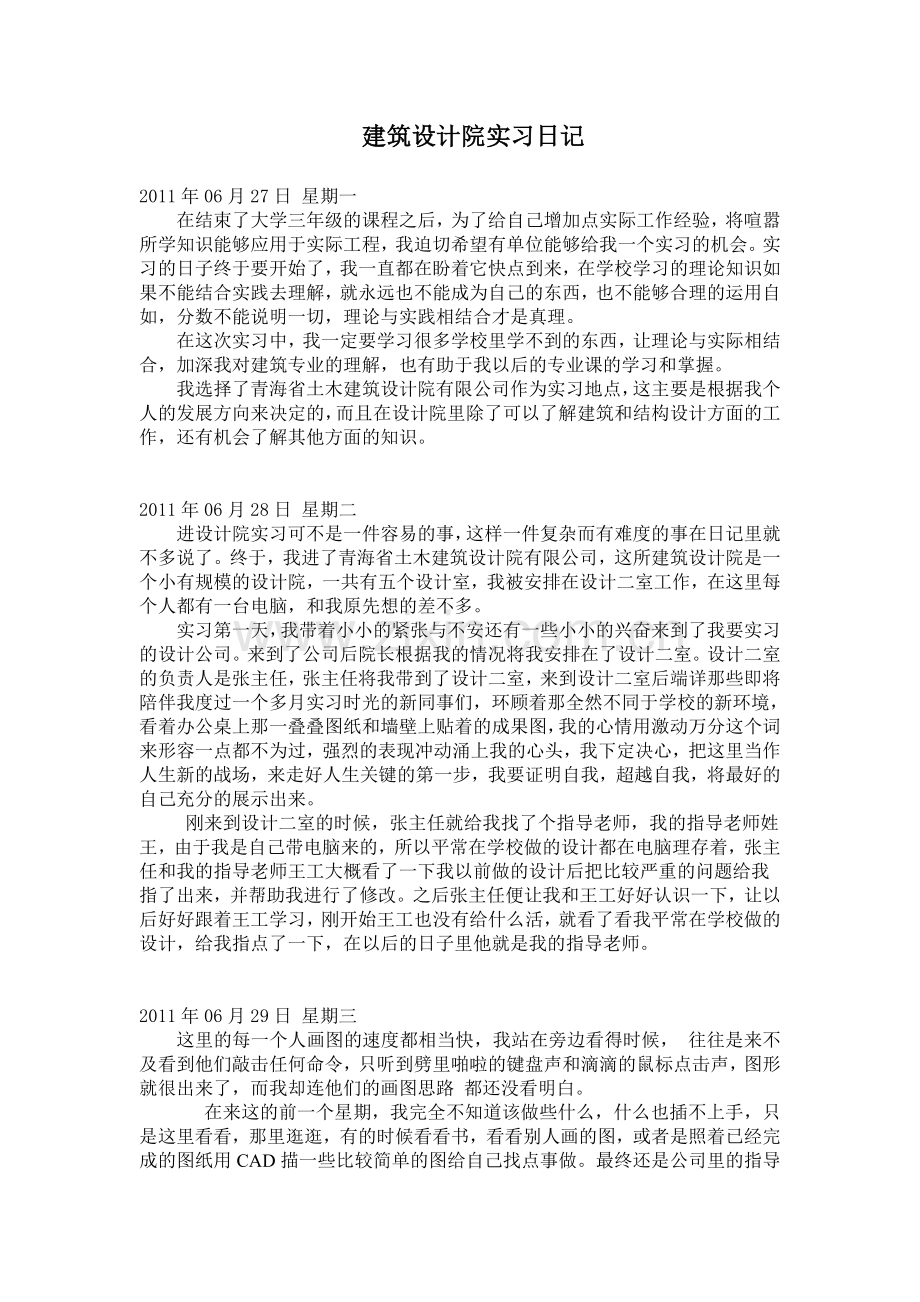 建筑设计院实习日记15篇.doc_第1页