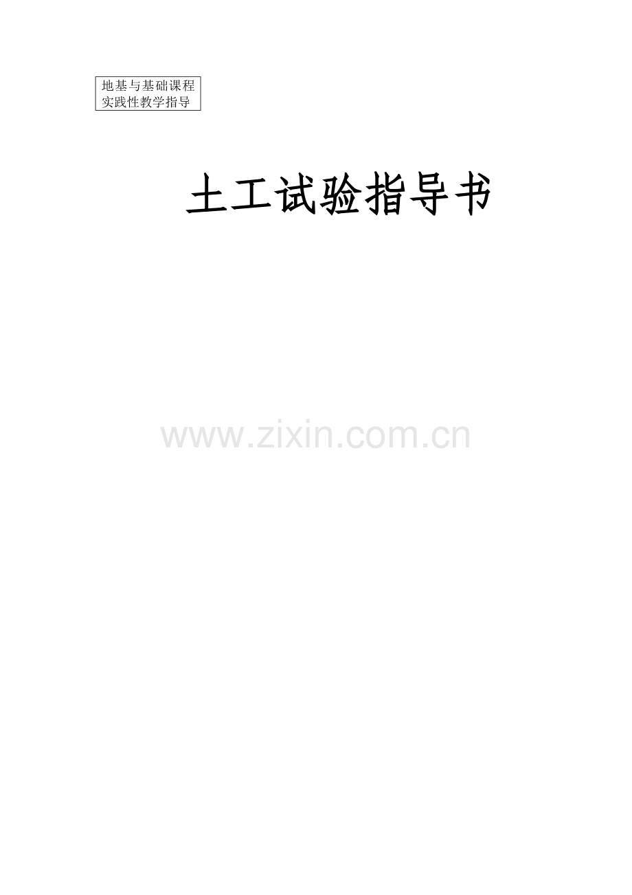 地基与基础课程实践性教学指导.docx_第1页