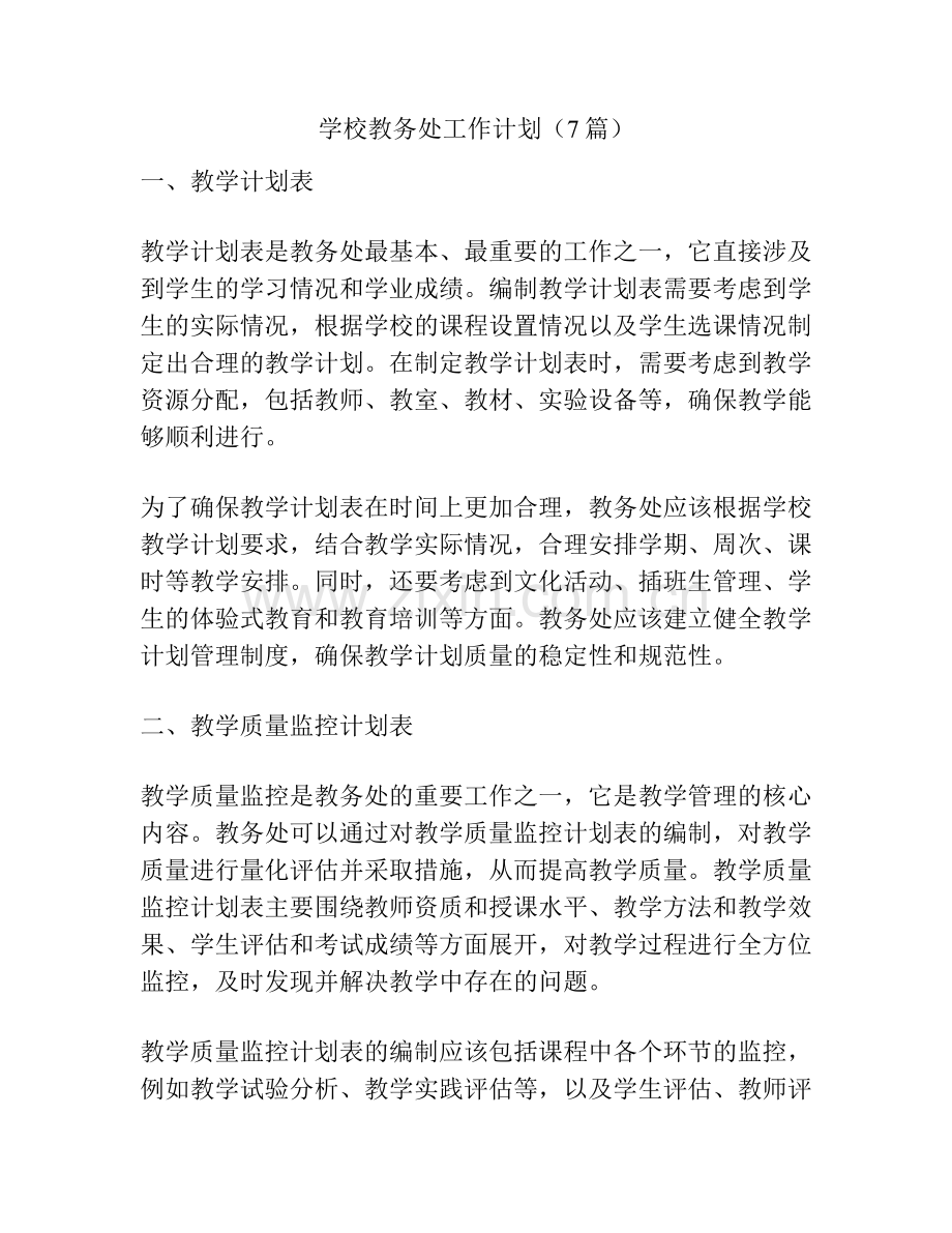 学校教务处工作计划（7篇）.pdf_第1页