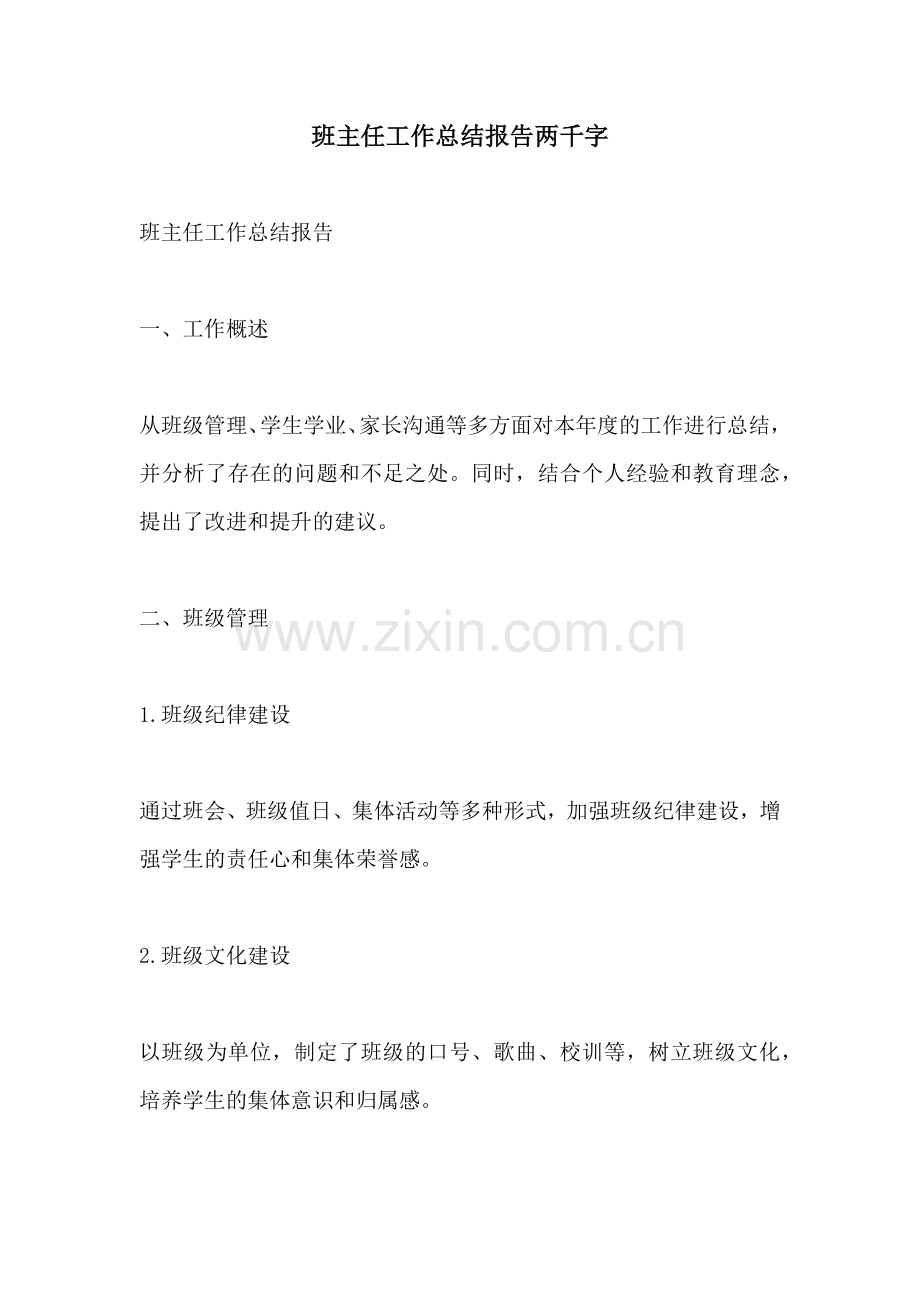 班主任工作总结报告两千字.docx_第1页