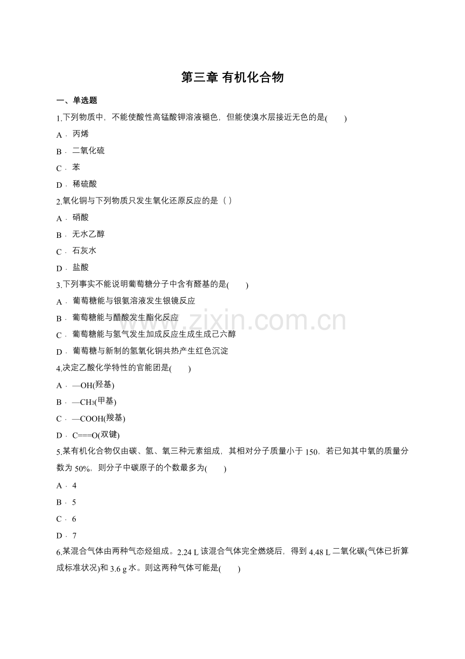 人教版高中化学必修二第三章有机化合物单元练习题(含答案).doc_第1页