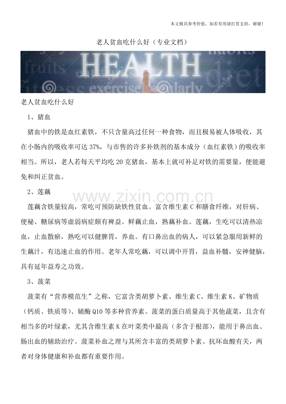 老人贫血吃什么好.doc_第1页