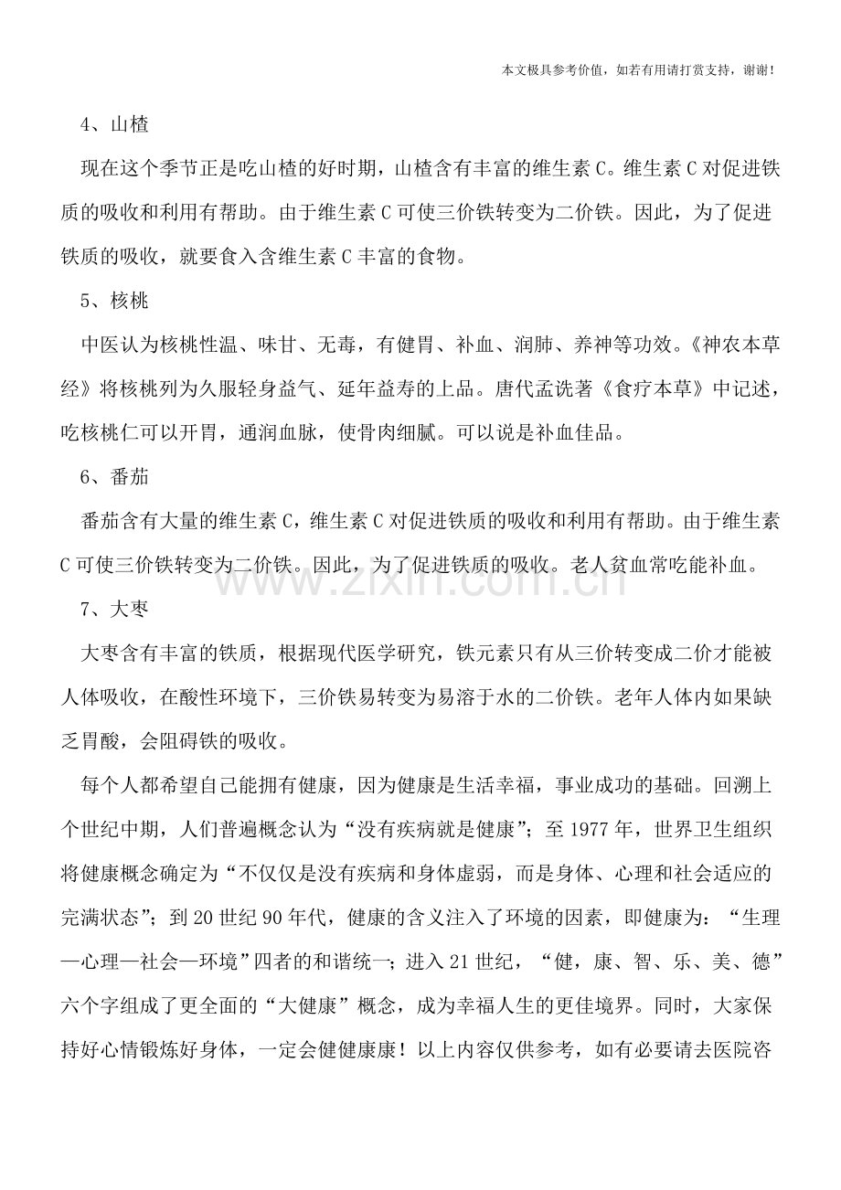 老人贫血吃什么好.doc_第2页