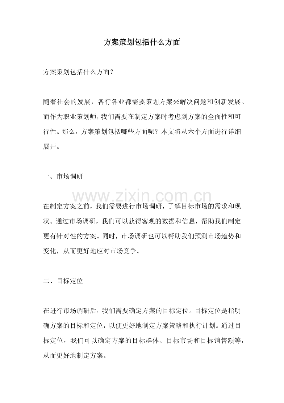 方案策划包括什么方面.docx_第1页