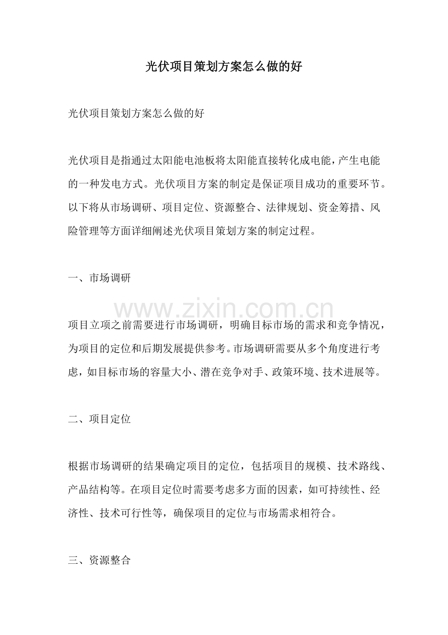 光伏项目策划方案怎么做的好.docx_第1页