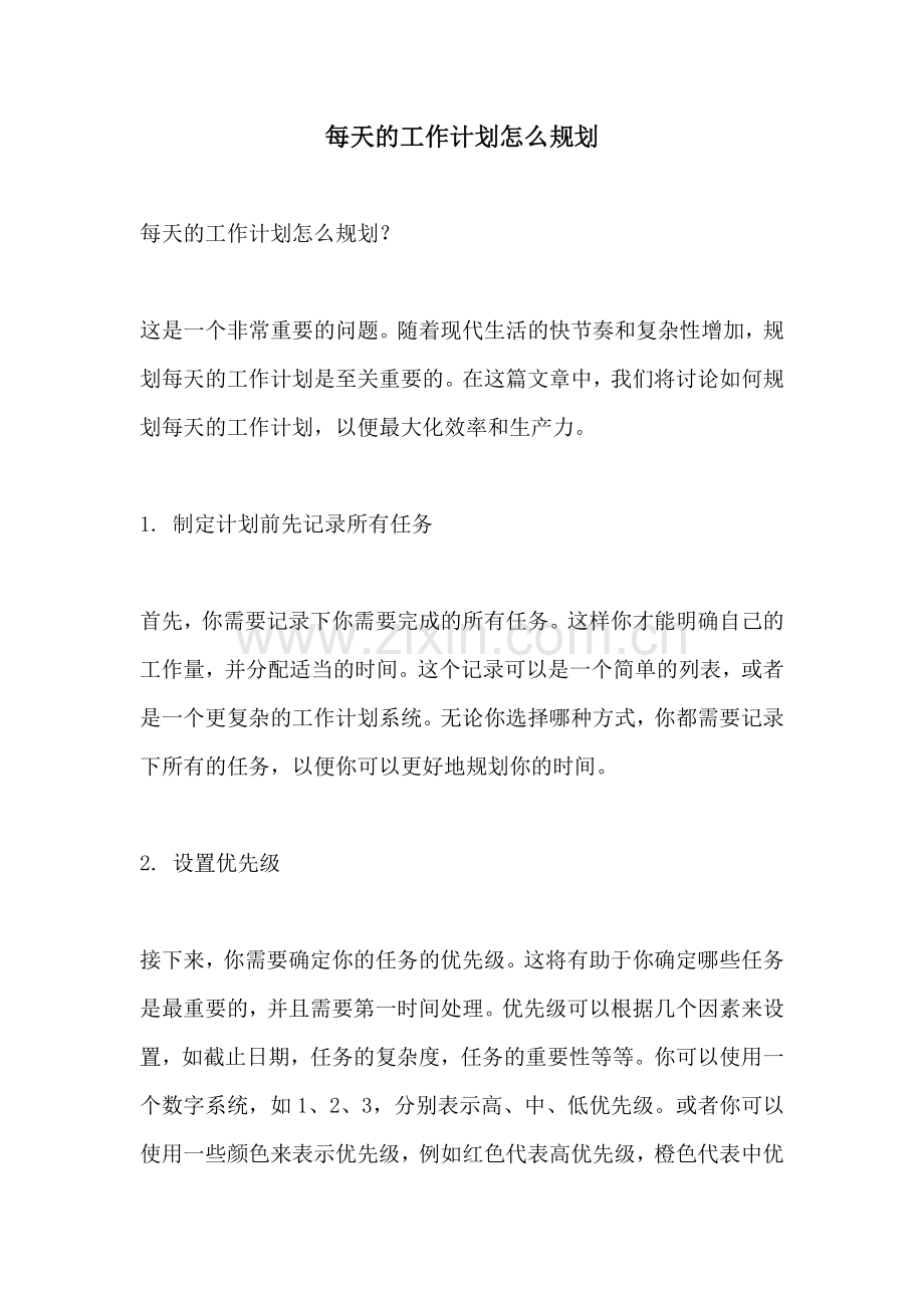 每天的工作计划怎么规划.docx_第1页