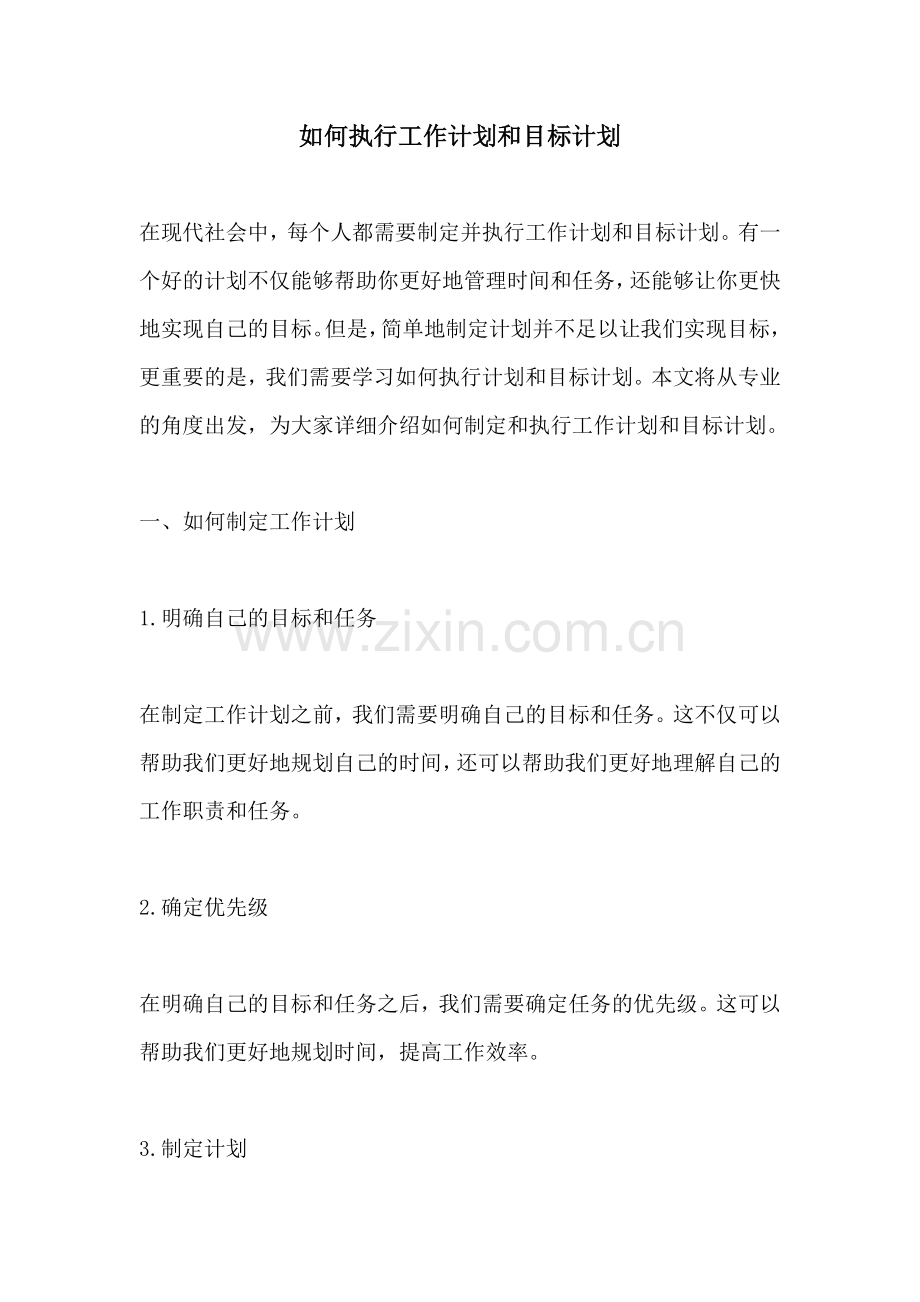 如何执行工作计划和目标计划.docx_第1页