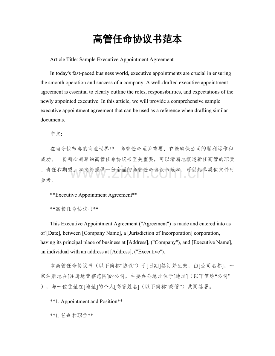 高管任命协议书范本.docx_第1页