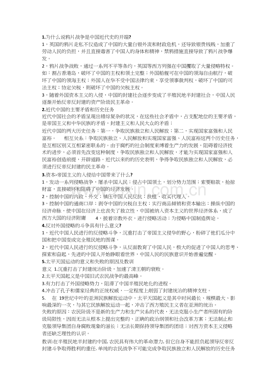 中国近现代史纲要总结-共11页.docx_第1页