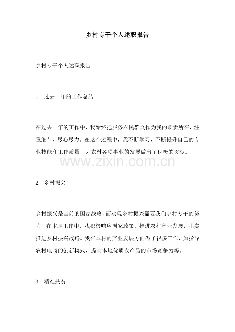 乡村专干个人述职报告.docx_第1页