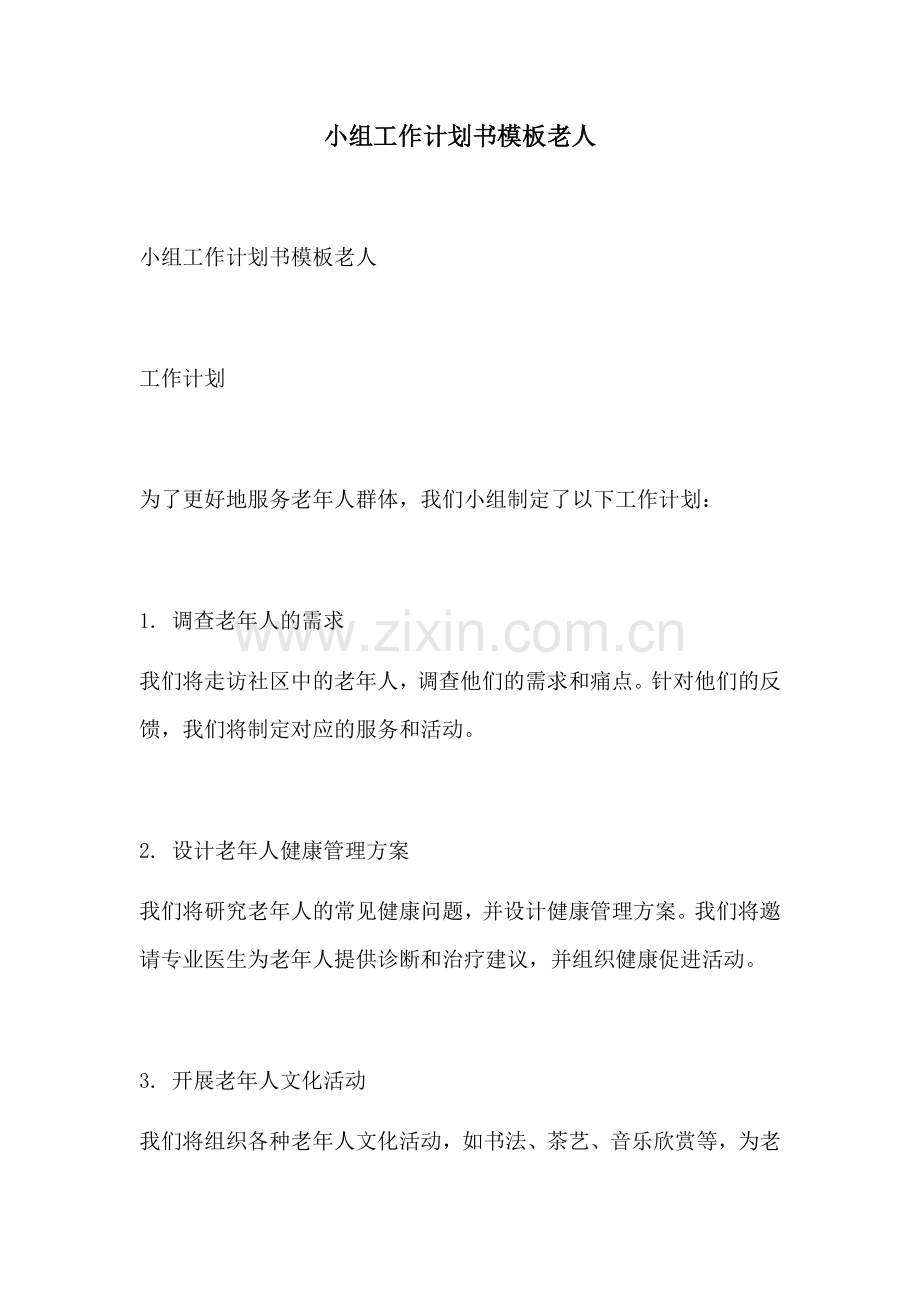 小组工作计划书模板老人.docx_第1页