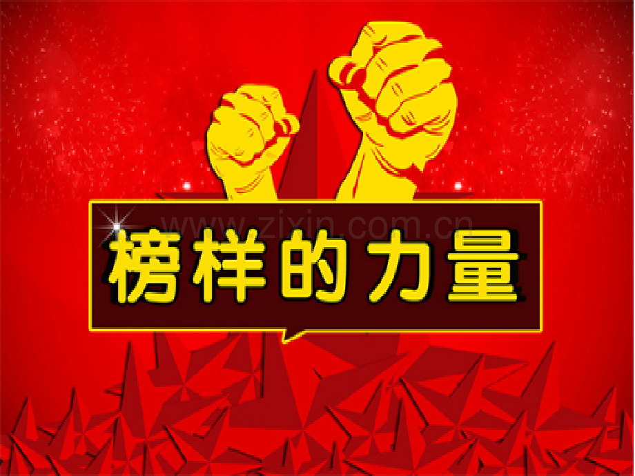 榜样的力量2.ppt_第1页