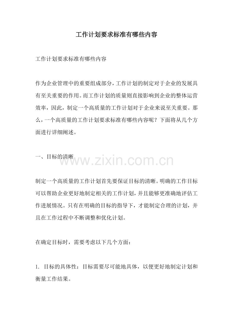 工作计划要求标准有哪些内容.docx_第1页