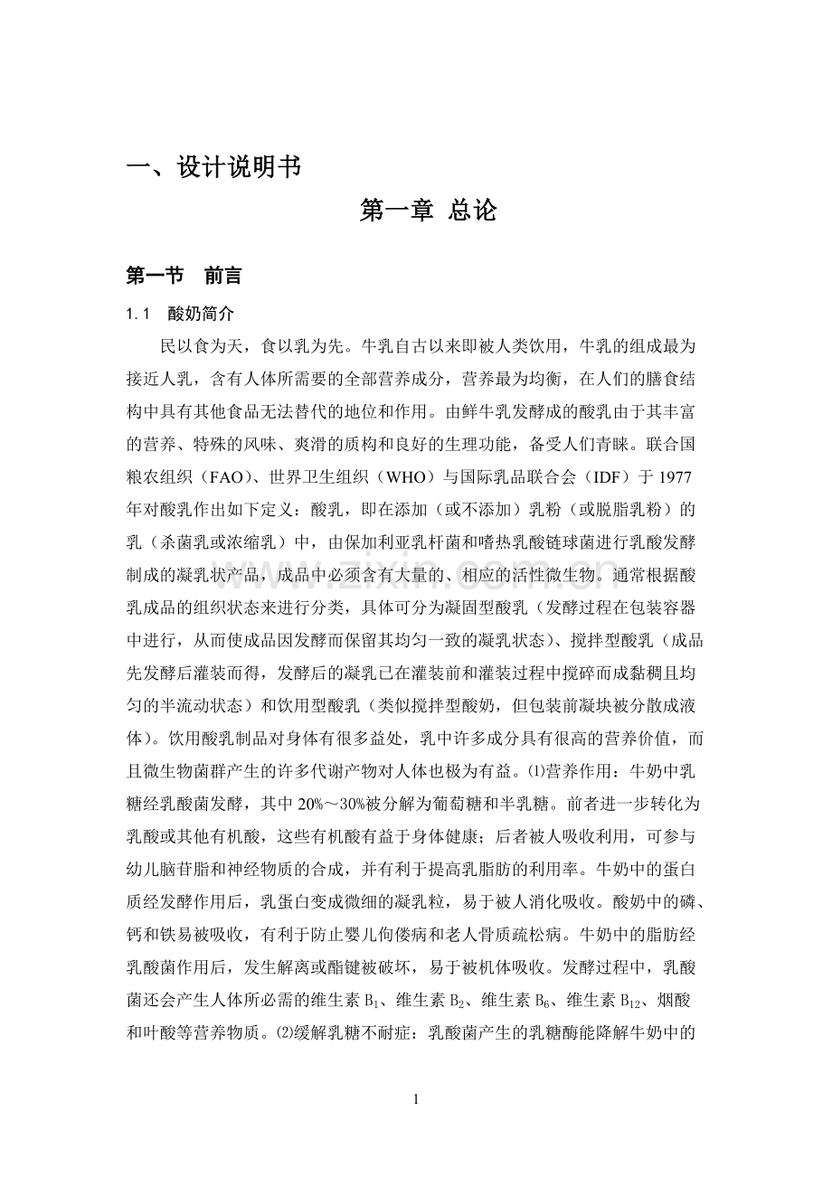 年产5万吨酸奶厂设计.pdf_第2页