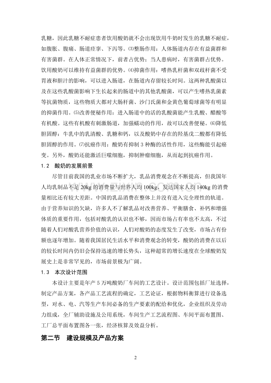 年产5万吨酸奶厂设计.pdf_第3页