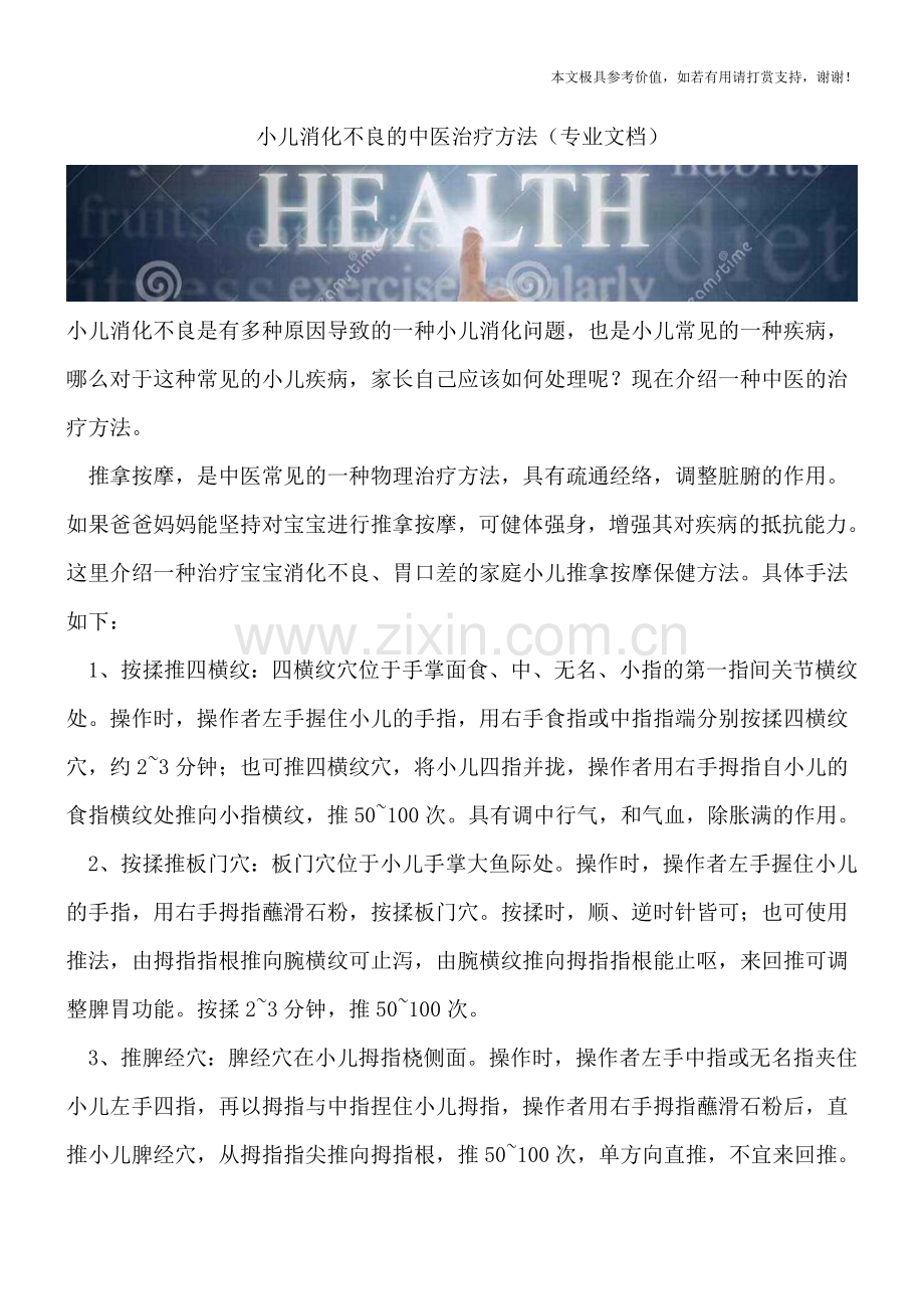 小儿消化不良的中医治疗方法.doc_第1页