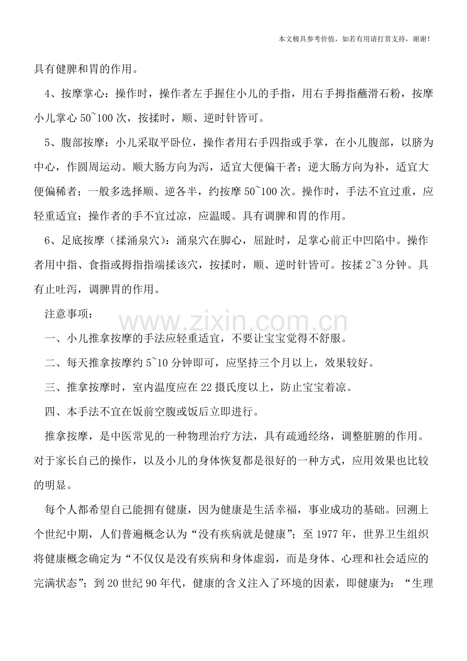 小儿消化不良的中医治疗方法.doc_第2页