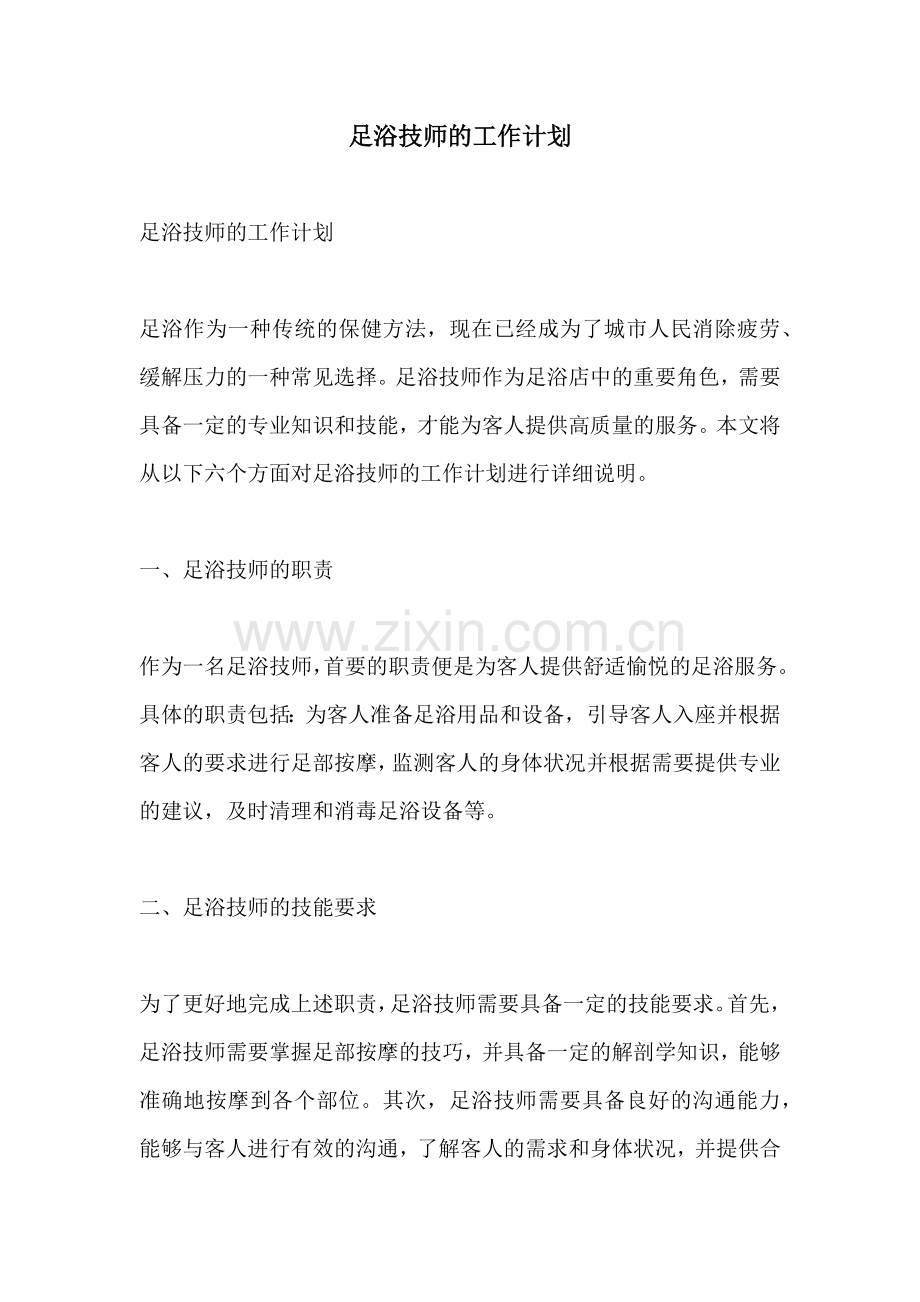 足浴技师的工作计划.docx_第1页