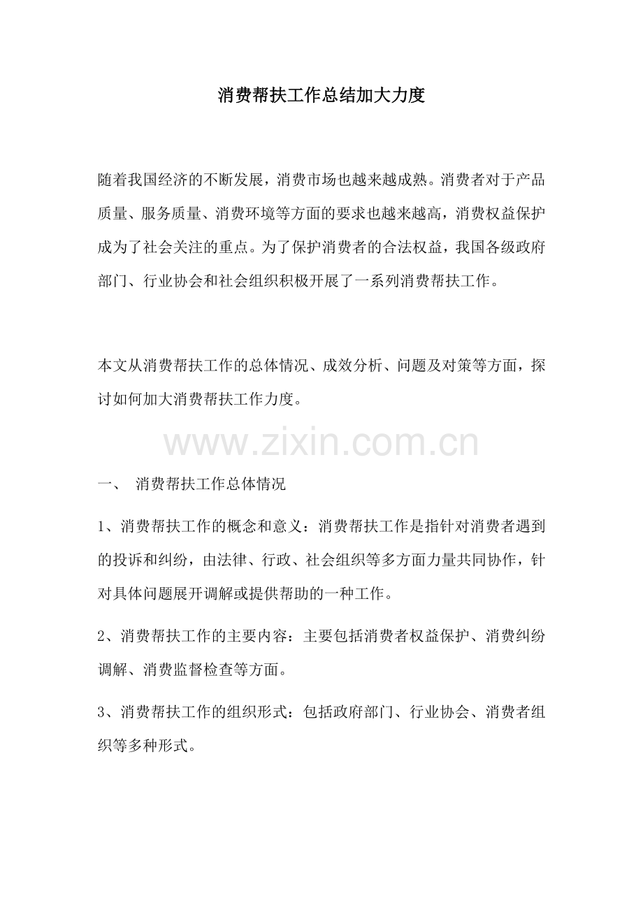 消费帮扶工作总结加大力度.docx_第1页