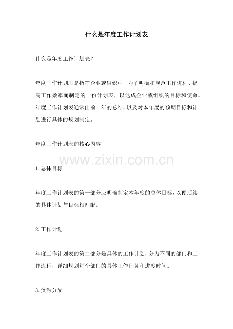 什么是年度工作计划表.docx_第1页