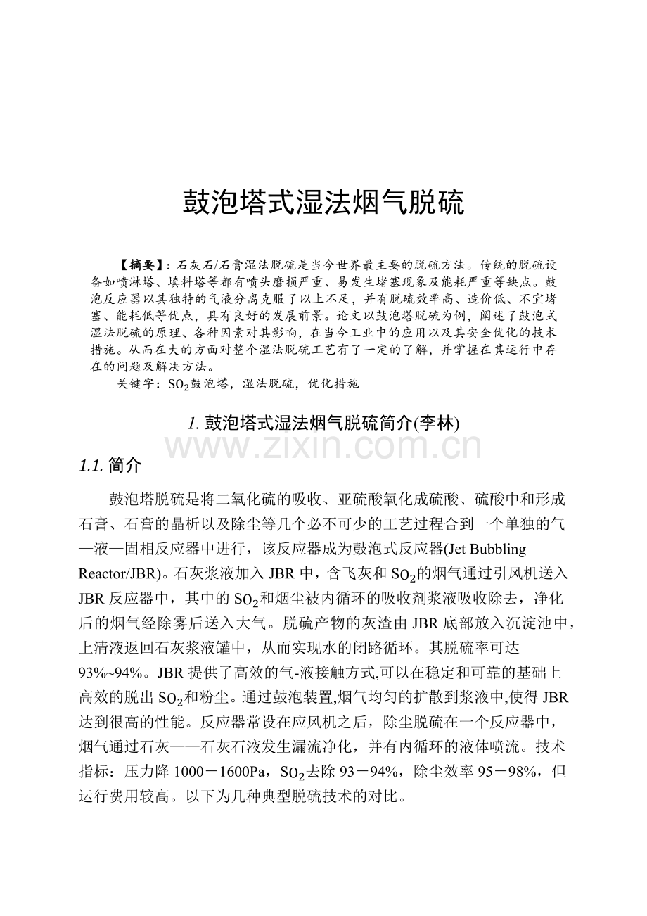 鼓泡塔式烟气脱硫.docx_第1页