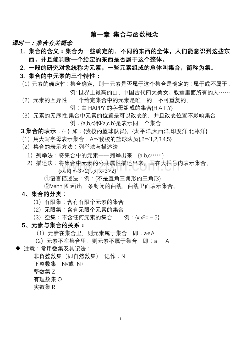 高中数学必修一知识点总结(全).doc_第1页