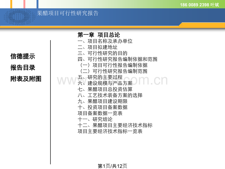 果醋项目可行性研究报告6.ppt_第1页