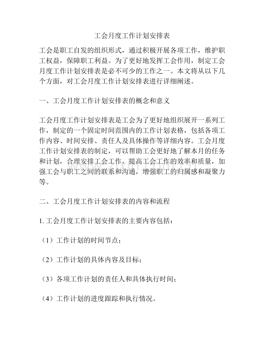 工会月度工作计划安排表.docx_第1页