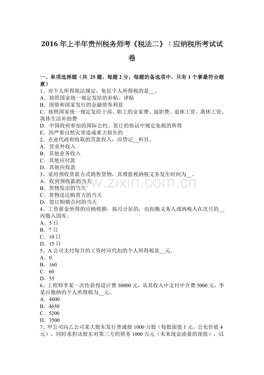 上半年贵州税务师考税法二应纳税所考试试卷.docx_第1页