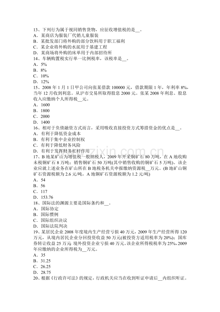 上半年贵州税务师考税法二应纳税所考试试卷.docx_第3页