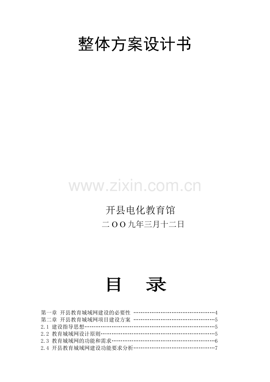 开县城域网建设设计方案.docx_第1页