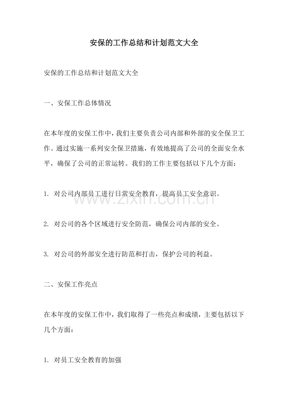 安保的工作总结和计划范文大全.docx_第1页