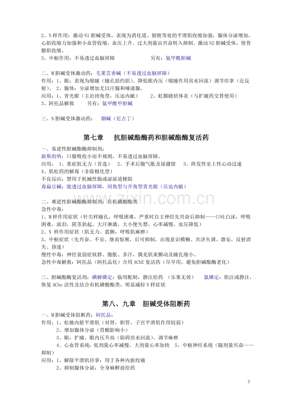 八版药理学归纳.doc_第2页