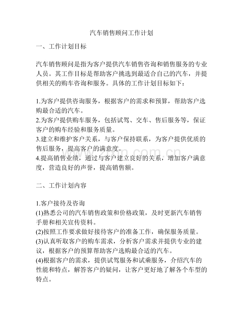 汽车销售顾问工作计划.docx_第1页