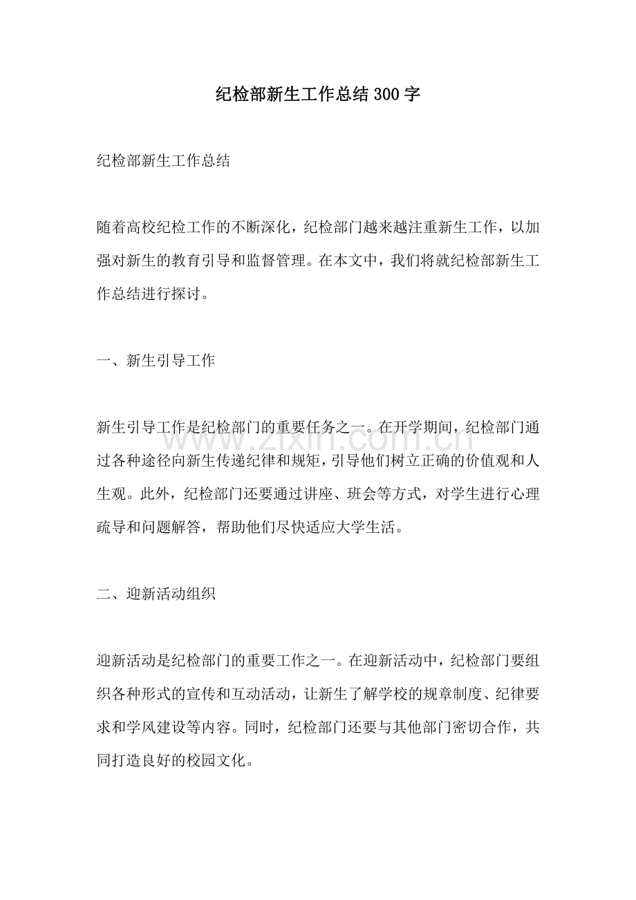 纪检部新生工作总结300字.pdf_第1页