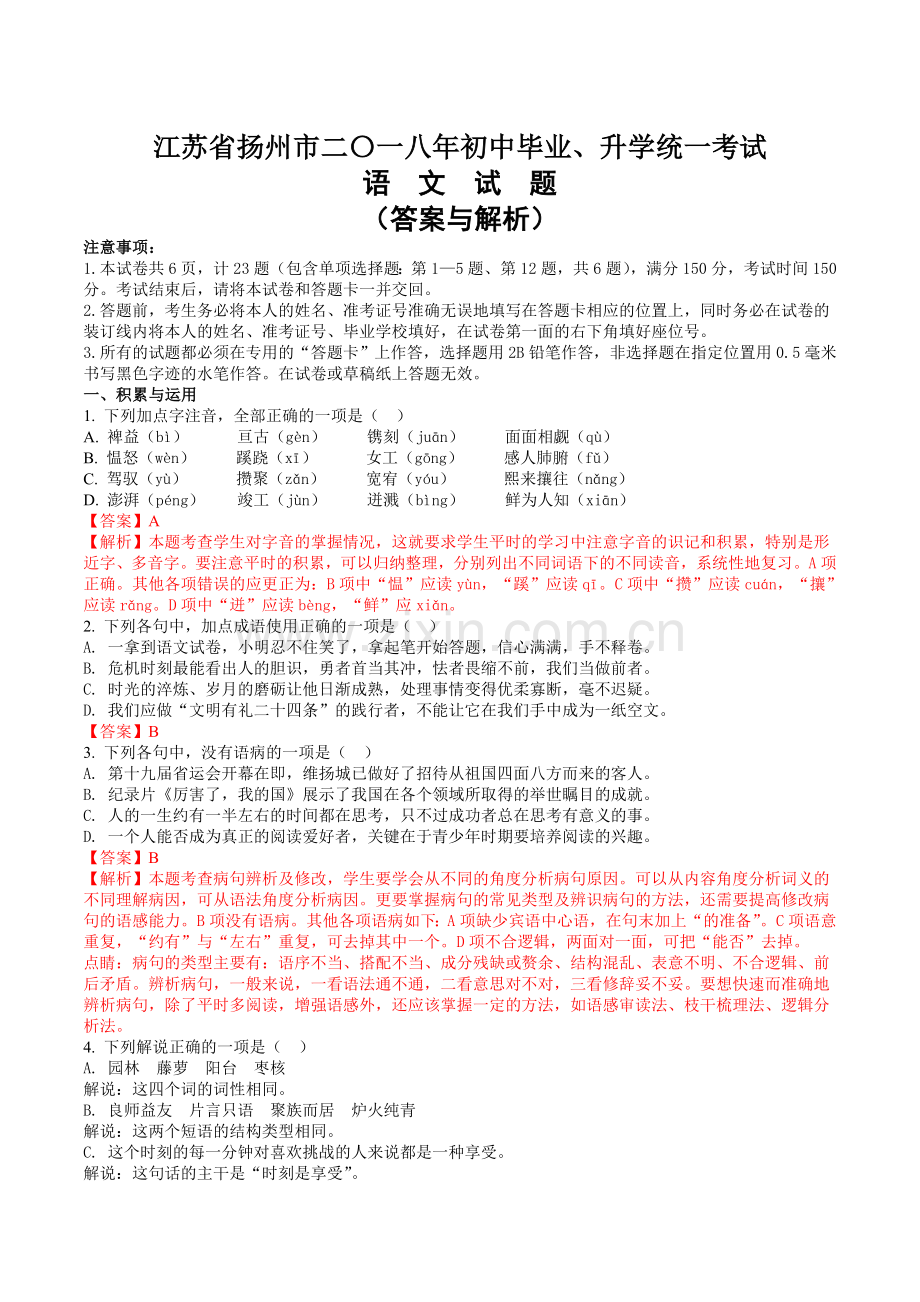 江苏省扬州市中考语文试题答案与解析word版.doc_第1页