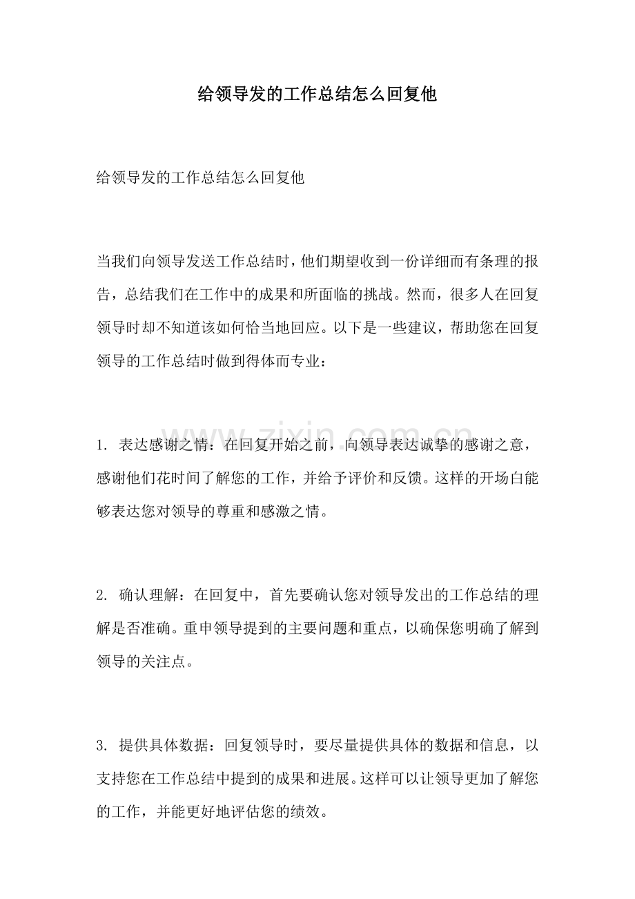 给领导发的工作总结怎么回复他.docx_第1页