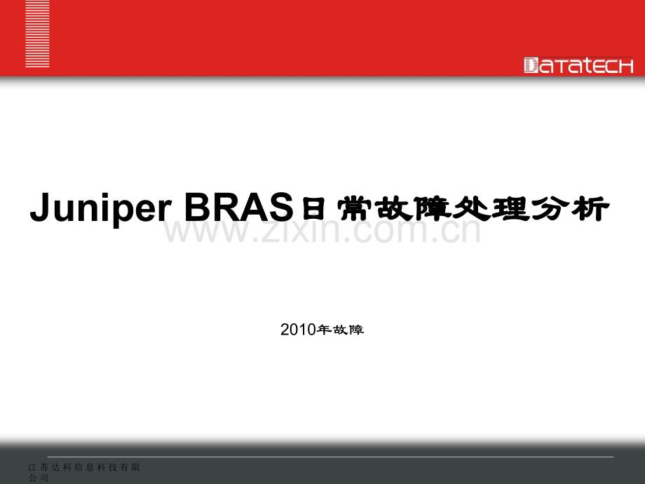 Juniper-BRAS日常故障处理分析(2010年故障)(ppt文档).ppt_第1页