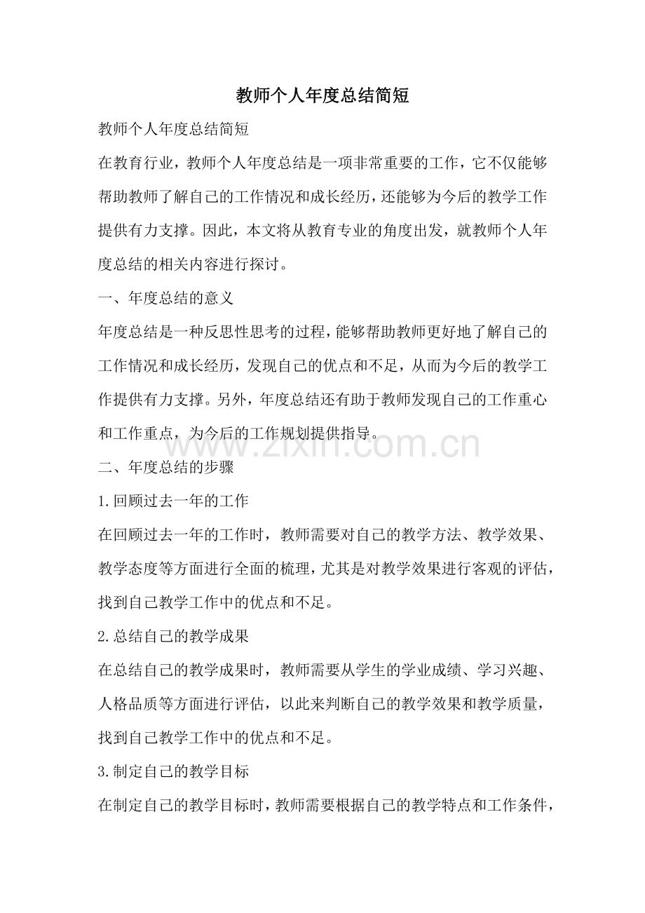 教师个人年度总结简短.pdf_第1页