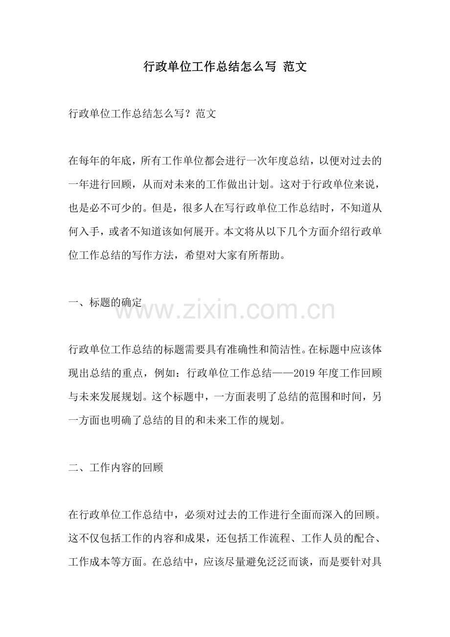 行政单位工作总结怎么写 范文.pdf_第1页